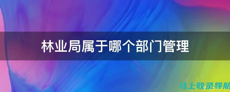 林业站长职位解析：权责与职业地位